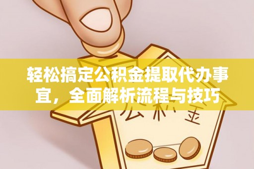 卑南轻松搞定公积金提取代办事宜，全面解析流程与技巧