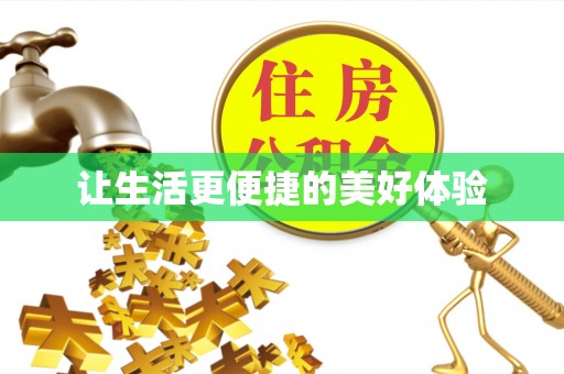 卑南让生活更便捷的美好体验