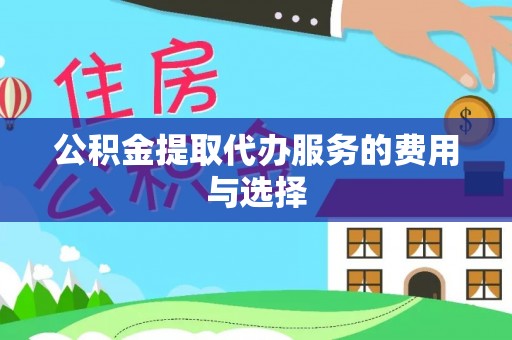 卑南公积金提取代办服务的费用与选择