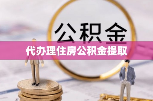 卑南代办理住房公积金提取
