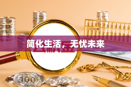 卑南简化生活，无忧未来