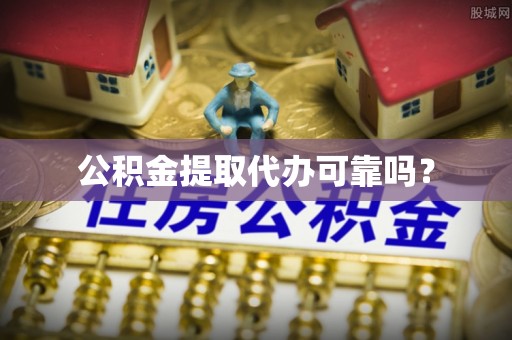 卑南公积金提取代办可靠吗？