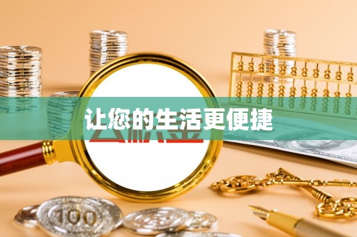卑南让您的生活更便捷