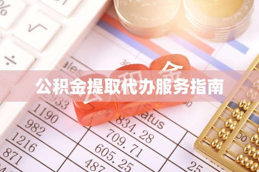 卑南公积金提取代办服务指南