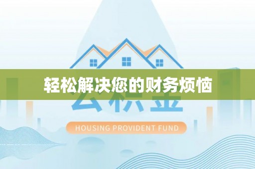 卑南轻松解决您的财务烦恼