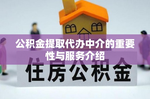 卑南公积金提取代办中介的重要性与服务介绍
