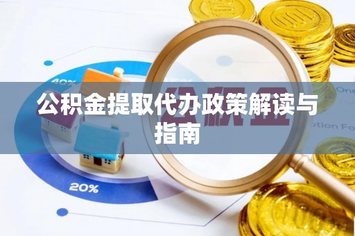 卑南公积金提取代办政策解读与指南