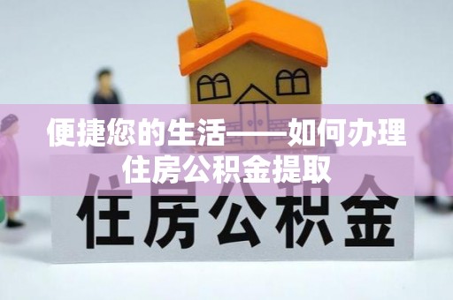 卑南便捷您的生活——如何办理住房公积金提取