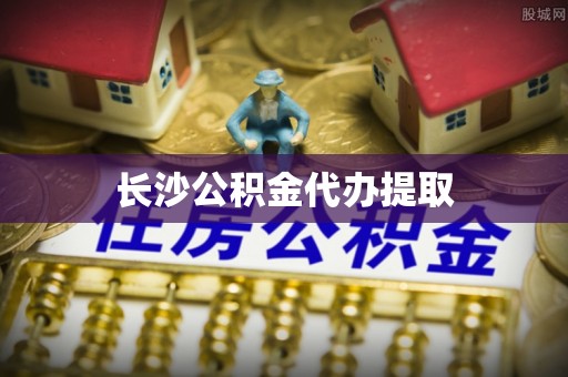 卑南长沙公积金代办提取