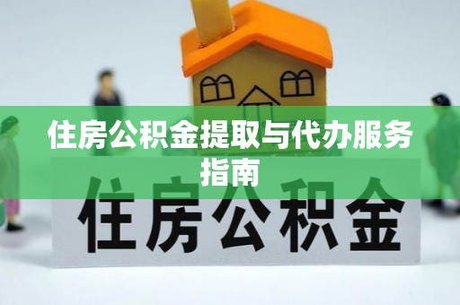 卑南住房公积金提取与代办服务指南