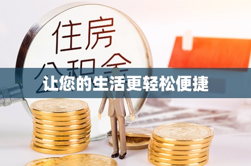 卑南让您的生活更轻松便捷