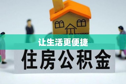 卑南让生活更便捷