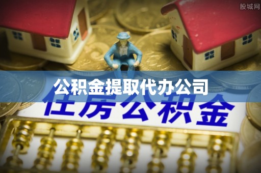 卑南公积金提取代办公司