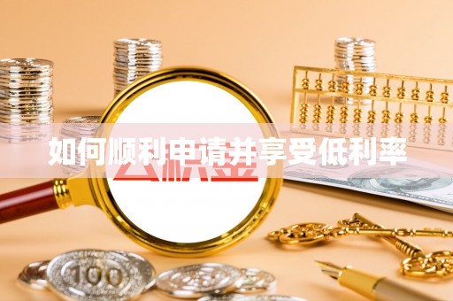 卑南如何顺利申请并享受低利率