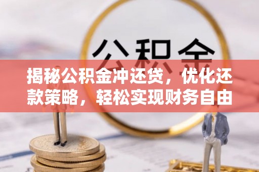 卑南揭秘公积金冲还贷，优化还款策略，轻松实现财务自由