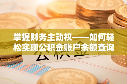 卑南掌握财务主动权——如何轻松实现公积金账户余额查询