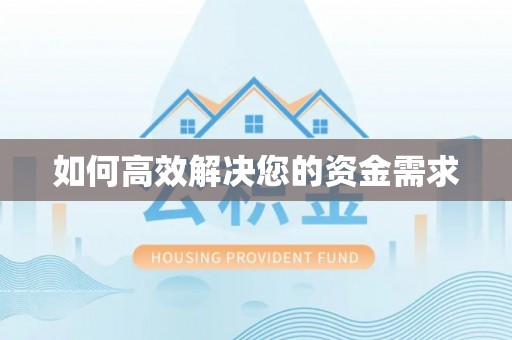 卑南如何高效解决您的资金需求