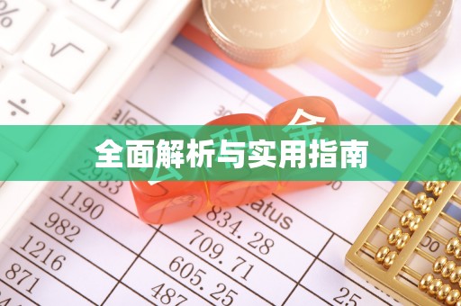 卑南全面解析与实用指南