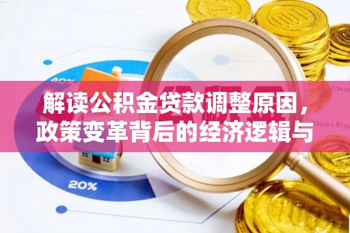 卑南解读公积金贷款调整原因，政策变革背后的经济逻辑与民生影响