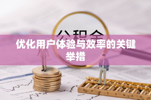 卑南优化用户体验与效率的关键举措
